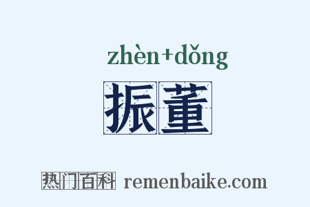 振董是什么意思的图片